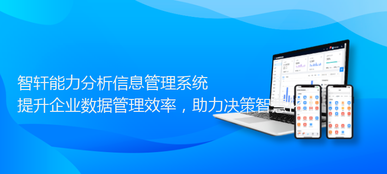 能力分析信息管理系统